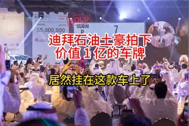 迪拜土豪花 1 个亿拍的车牌，居然挂在这款车上了视频封面