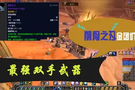 魔兽怀旧：狂暴战最强双手武器，削骨之刃，这个价格值不值？视频封面