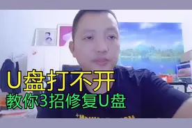教你3招修复U盘无法打开！视频封面