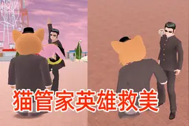樱花之恋猫管家番外01：咪咪被黑衣人缠住，猫管家出现英雄救美！视频封面