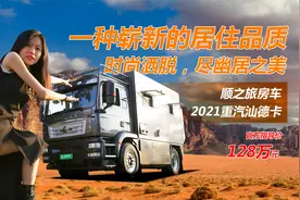 MAN卡的表弟？10AT变速箱带绞盘价格才一半 顺之旅重汽汕德卡房车视频封面