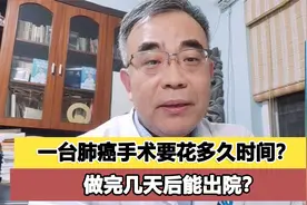 一台肺癌手术要花多久时间？做完几天能出院？你想了解的都在这里视频封面
