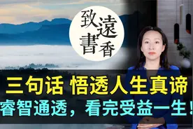 三句话悟透人生真谛，睿智通透，看完豁然开朗！受益一生视频封面
