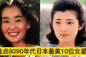 盘点日本10位女星颜值今昔对比，年轻时不输港星女神，你觉得呢？视频封面