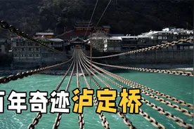 13根铁链重达40吨，300年前的泸定桥是如何建造的？佩服古人智慧视频封面