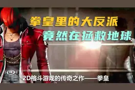 拳皇里被我们当成反派20多年的大蛇，真实目的原来是守护地球！视频封面