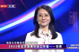 2022年北京最美科技工作者刘莉：速度滑冰比赛服是一块难啃的骨头视频封面