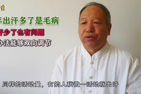 中老年出汗多了是毛病，出汗少了也有问题，一个办法能够双向调节视频封面