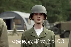 3回：美队与卡特约好舞厅见面，这一约就是70年后视频封面