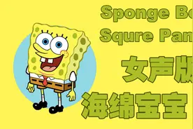 女声版海绵宝宝是什么样的？