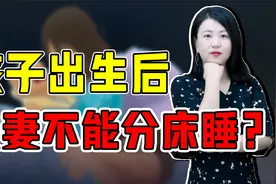 生完孩子后，为何夫妻不能分床睡？过来人说出了实话视频封面