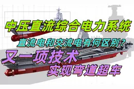 中压直流综合电力系统是啥？交流和直流有何区别？实现弯道超车!