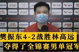 樊振东4-2战胜林高远，夺全锦赛男单冠军，张超担任小林教练视频封面