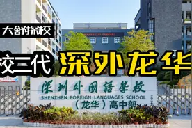 含金汤匙的校二代深外龙华，真很能打，深圳外国语学校龙华高中部视频封面