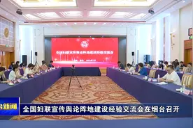 全国妇联宣传舆论阵地建设经验交流会在烟台召开视频封面