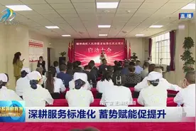 深耕服务标准化 蓄势赋能促提升视频封面