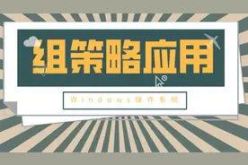 Windows操作系统组策略应用，快来了解吧视频封面
