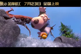 贝肯熊2官宣定档，萌熊化身金牌特工，踏上保护世界安全之旅！视频封面