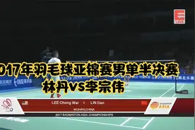 2017年羽毛球亚锦赛男单半决赛-林丹vs李宗伟视频封面