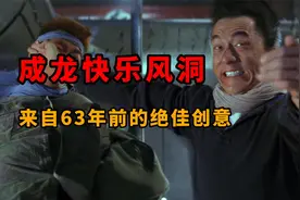 来自63年前的创意！成龙快乐风洞视频封面