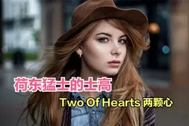 荷东猛士的士高《Two Of Hearts 两颗心》羞羞的歌词，蛮好听的呀视频封面