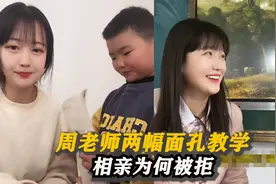 周老师：课上课下两幅面孔，被学生称“周扒皮”，相亲为何被拒？视频封面