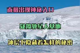 南极出现神秘入口，疑似外星人基地，冰层下隐藏着怎样的秘密视频封面