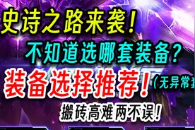 DNF：史诗之路来袭！却不知道用什么装备？装备选择推荐！视频封面