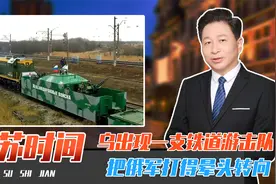 乌克兰出现一支铁道游击队，战场上昼伏夜出，把俄军打得晕头转向视频封面