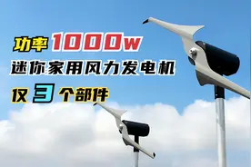 迷你型家用风力发电机，仅3个部件，功率1000W，还不用维护！视频封面