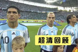 回顾06年世界杯1/8决赛，拥有里克尔梅的阿根廷2-1逆转墨西哥视频封面
