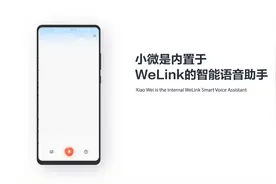 【WeLink快速入门系列】智能助手
