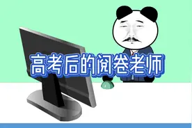 #高考后的阅卷老师#视频封面