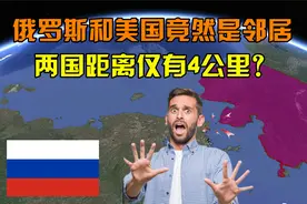 俄罗斯与美国竟然是邻国，两国相距仅4公里，结合地图来看看视频封面
