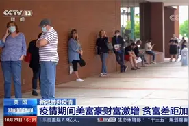 美国 疫情期间美富豪财富激增 贫富差距加剧视频封面