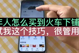 老年人怎么买到火车卧铺的下铺？试试我这个技巧，真的很管用哦！视频封面