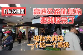 几年没回国，高速休息站把我惊呆了，堪比大商场一个比一个高级视频封面