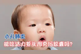 小儿肺炎能吃头孢克肟吗？一次吃多少效果明显？提醒：不超这个量视频封面
