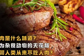 人为什么不敢吃人肉？一旦染上必死无疑，原来这是刻在基因的恐怖视频封面