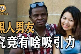 中国女大学生倒贴黑人男友，结果被感染艾滋病，却称：我还爱他！视频封面