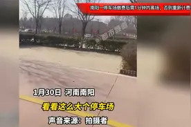 南阳一停车场缴费后需1分钟离场否则重新计费，女子吐槽能出去吗视频封面