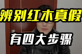 辨别红木真假的四大步骤，你知道几个？全部掌握，你就是高手！视频封面