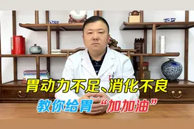 胃动力不足，消化不良、腹胀！中医教你健脾和胃，让胃动力十足视频封面