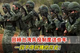 回顾台湾兵役制度这些年，一段不停折腾的历史！视频封面