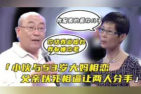小伙与53岁大妈相恋，谁料父亲上台怒骂老女人，结局却让人意外视频封面