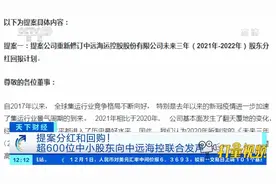 提案分红和回购！超600位中小股东向中远海控联合发声|天下财经视频封面