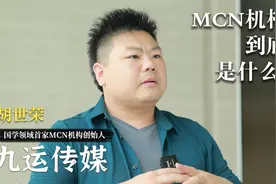 MCN机构到底是什么？一分钟带你了解什么是MCN！视频封面