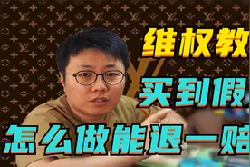 专柜买到假货怎么办？这些证据让长沙国金LV退一赔三！视频封面