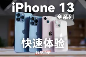 苹果iPhone 13全系列凑热闹体验，快速了解4款机型9种配色。视频封面