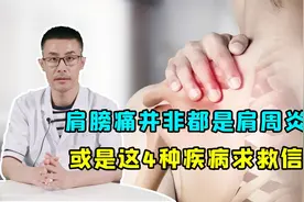 肩膀痛的“真凶”，并非都是肩周炎！或是这4种疾病发出“求救”视频封面